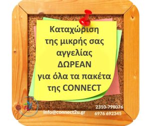 Καταχώρηση της μικρής αγγελίας σας